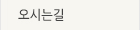 오시는길