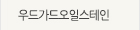 우드가 오일 스테인