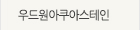 우드가원 스테인