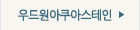 우드가원 스테인