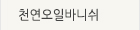 천연오일스테인