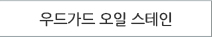 우드원 오일 스테인