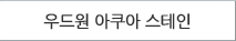 우드원 아쿠아 스테인
