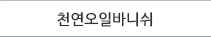 천연오일바니쉬