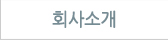 회사소개