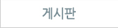 게시판